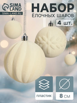 Ёлочные шары набор 4 шт., d=8 см Бархатный зной белый