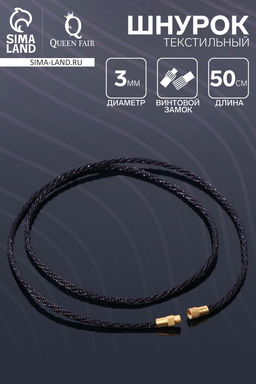 Цена за 10 шт. Шнурок текстильный с винтовым замком, 50 см, чёрный
