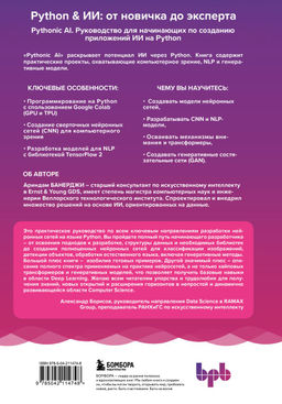 Pythonic AI: руководство для начинающих по созданию приложений искусственного интеллекта на Python