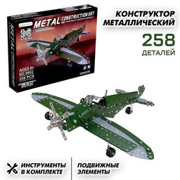 Конструктор металлический Самолёт бомбардировщик, 258 деталей
