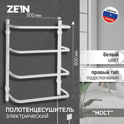 Полотенцесушитель электрический ZEIN PE-07 «Мост», 500×600 мм, 4 перекладины, белый