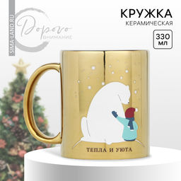 Кружка керамическая новогодняя Дорого внимание Тепла и уюта, 330 мл