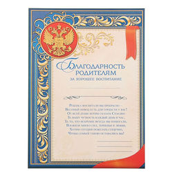 Цена за 40 шт. Грамота «Благодарность родителям за хорошее воспитание», А4, 157 г/м².