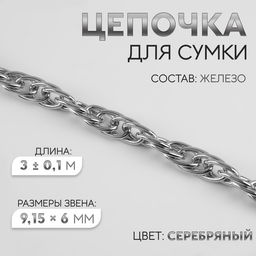 Цепочка для сумки, железная, 9,15 6 мм, 3 0,1 м цвет серебряный