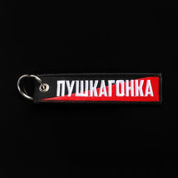 Брелок для автомобильного ключа "Пушкагонка", ткань, вышивка, 13 х 3 см