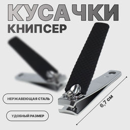 Кусачки книпсер маникюрные, 6.2×1.7 см, цвет чёрный, серебристый