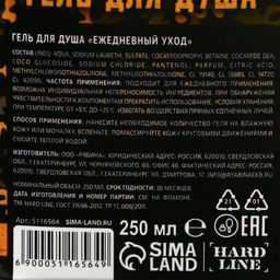 Гель для душа С Днём защитника Отечества, 250 мл, аромат парфюма, HARD LINE