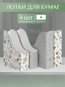 VAL HC-2VP-85mix Лоток для бумаг верт. 29.5*23.5*8.5см, набор 4шт., 2 цвета, HERBARIUM CLOVER, шт