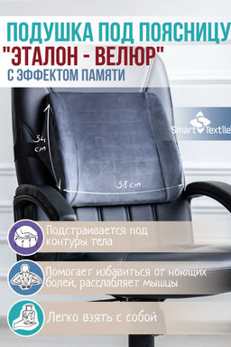 Подушка под поясницу с эффектом памяти Эталон-Велюр р. 33*33*11 см.