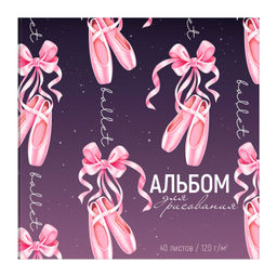 Альбом для рисования 40 л, арт. 66649 ПУАНТЫ (170х170 мм), блок - белый офсет 120 г/м?, обложка - по