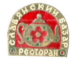 Значок Ресторан Славянский Базар
