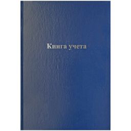 Книга учета 128л. твердая обл. из бумвинила, синяя, офсет, клетка (336949, OfficeSpace)