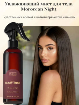 Tashe professional ВОСТОЧНАЯ СЕРИЯ Мист для тела Увлажняющий MOROCCAN NIGHT (tsh148) 200мл