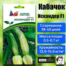 3023P Кабачок ИСКАНДЕР F1 5шт