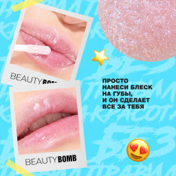Beauty Bomb Блеск для губ / Lip gloss Juicy тон 04  фото 10