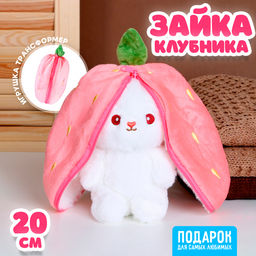 Мягкая игрушка Зайка-клубника, 20 см