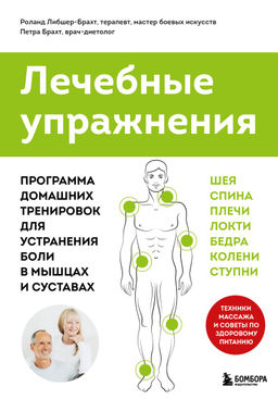 Лечебные упражнения. Программа домашних тренировок для устранения боли в мышцах и суставах (супер)