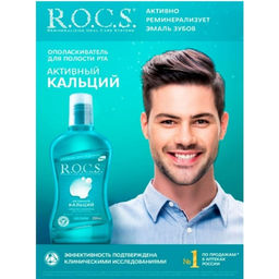 R.O.C.S. з/ополаскиватель 250мл Активный кальций