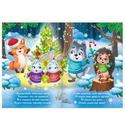 Стихи для малышей Наш уютный Новый год, 12 стр. - Буква-ленд фото 2