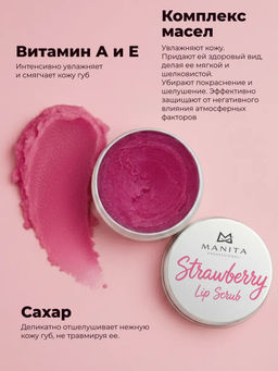 Manita Professional Сахарный скраб для губ клубничный / Strawberry Lip Scrub, 30 мл фото 4