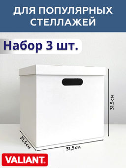 Короба картонные, 31.5*31.5*31.5 см, набор 3 шт., цвет белый, шт