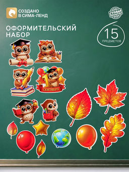 Набор оформительский Мудрая сова, 15 предметов