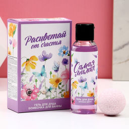 Подарочный набор Самая милая, гель для душа 100 мл и бомбочка для ванны 40 г, Чистое счастье