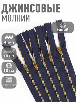 Молния Mzip джинсовая золото №4 10см н/р, замок М-4002 цв.F330 синий уп.10шт