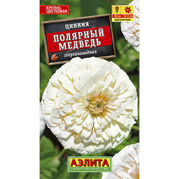 Цинния Полярный медведь 0,3г (Аэлита)