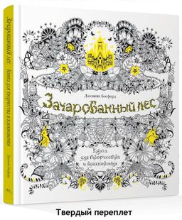 Зачарованный лес. Книга для творчества и вдохновения (тв.обл). Бэсфорд Дж.