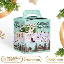 Цена за 5 шт. Подарочная новогодняя коробка Весёлых праздников, для сладких подарков, 12.4?13.4?15.6 см