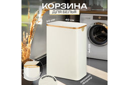 Корзина для белья 40*30*60 см с крышкой, молочная