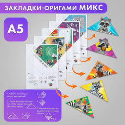 Цена за 20 шт. Закладки-оригами Микс Енот