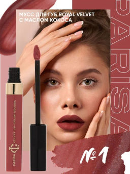 Parisa Мусс для губ "Royal Velvet" LG-103 тон 6 Коричнево-красный