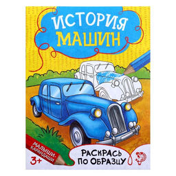 Раскраска История машин, 12 стр.