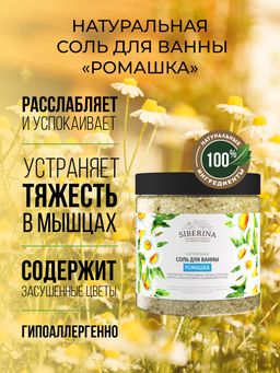 Соль для ванны Ромашка