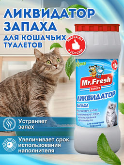 Ликвидатор запахов 2в1 для кошачьих туалетов, 500 гр F401