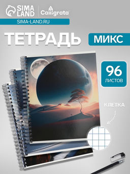 Цена за 2 шт. Тетрадь 96 листов в клетку «Космический пейзаж», на гребне, МИКС
