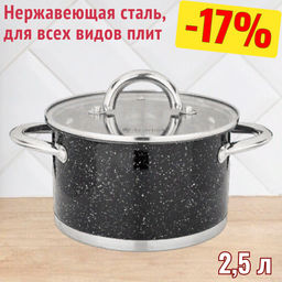 КАСТРЮЛЯ AGNESS СО СТЕКЛЯННОЙ КРЫШКОЙ, НЕРЖ.СТАЛЬ, СЕРИЯ BLACK MARBLE 2,5Л 18Х10,5СМ