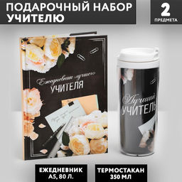 Подарочный набор, ежедневник А5, 80 л., термостакан 350 мл «Лучшему учителю»