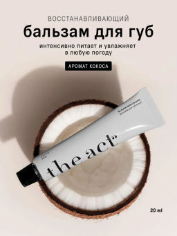 Блеск масло тинт для губ увлажняющее The Act  6 мл