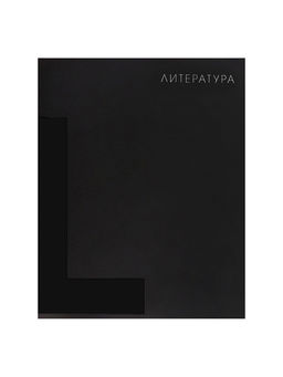 Набор предметных тетрадей Calligrata TOP. BlackTone, 10 предметов, 48 листов, со справочным материалом, обложка из мелованного картона, софт-тач, выборочн...