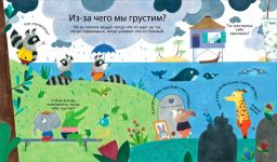 40 окошек. Что такое эмоции и чувства - Робинс фото 4