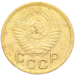 Монета 1 копейка 1952 года