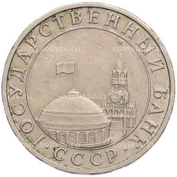 Монета 5 рублей 1991 года ММД (ГКПЧ)