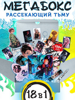 Аниме - бокс 18в1 «Рассекающий тьму», книжки, стикеры, фигурка