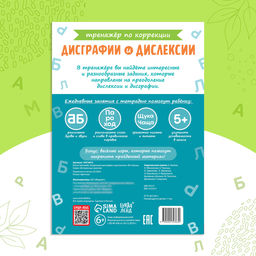 Книга - тренажёр Коррекция дисграфии и дислексии, 68 стр. - Буква-ленд фото 6