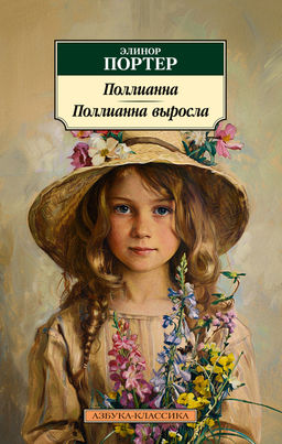 Поллианна. Поллианна выросла. Портер Э. - Азбука фото 2