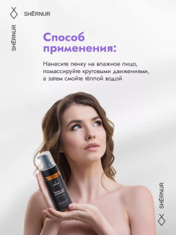 Пенка для умывания косметическая для всех типов кожи, 150 мл - SHERNUR фото 4