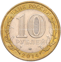 Монета 10 рублей 2014 года СПМД Российская Федерация  Пензенская область